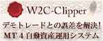 W2C-Clipper